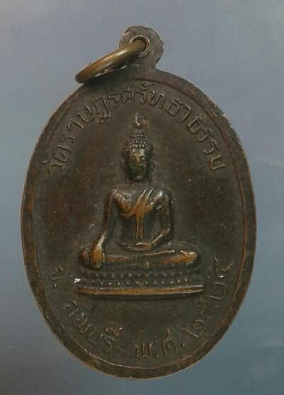 เหรียญพระอาจาร์ทองใบ วัดราษฏร์ศรัทธาธรรม ลพบุรี ปี๒๔ เคาะเดียวครับ