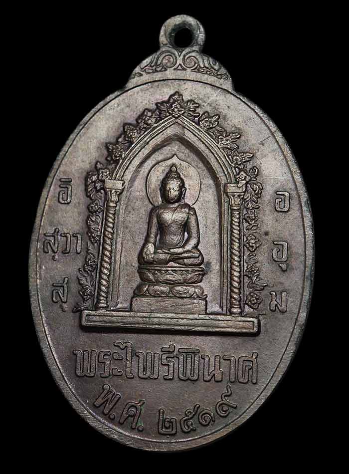 เหรียญพระนเรศวร หลังพระไพรีพินาศ หนึ่งในสยาม ปี2519