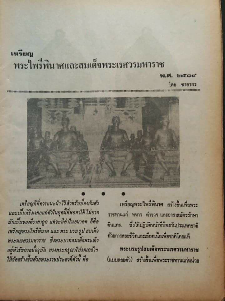 เหรียญพระนเรศวร หลังพระไพรีพินาศ หนึ่งในสยาม ปี2519