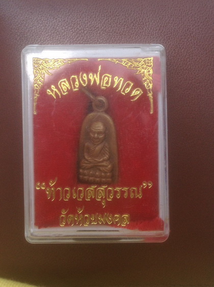 ((เคาะเดียวแดง)) เหรียญหลวงปู่ทวด หลังเท้าเวสสุวรรณ วัดห้วยมงคล+กล่องเดิม