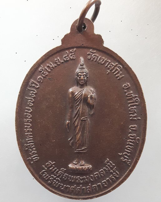 " เหรียญ หลวงพ่อสมชาย วัดเขาสุกิม จ.จันทบุรี ที่ระลึกครบรอบ 77 ปี พ.ศ.2545 "