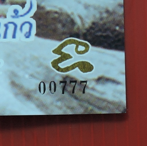 รูปถ่ายหลวงปู่หมุน ออกวัดป่าหนองหล่ม โค๊ดเลขสวย 777