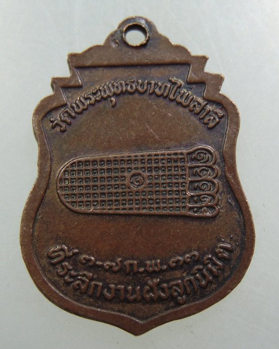 เหรียญหลวงพ่อ วัดพระพุทธบาทไพศาลี จ นครสวรรค์