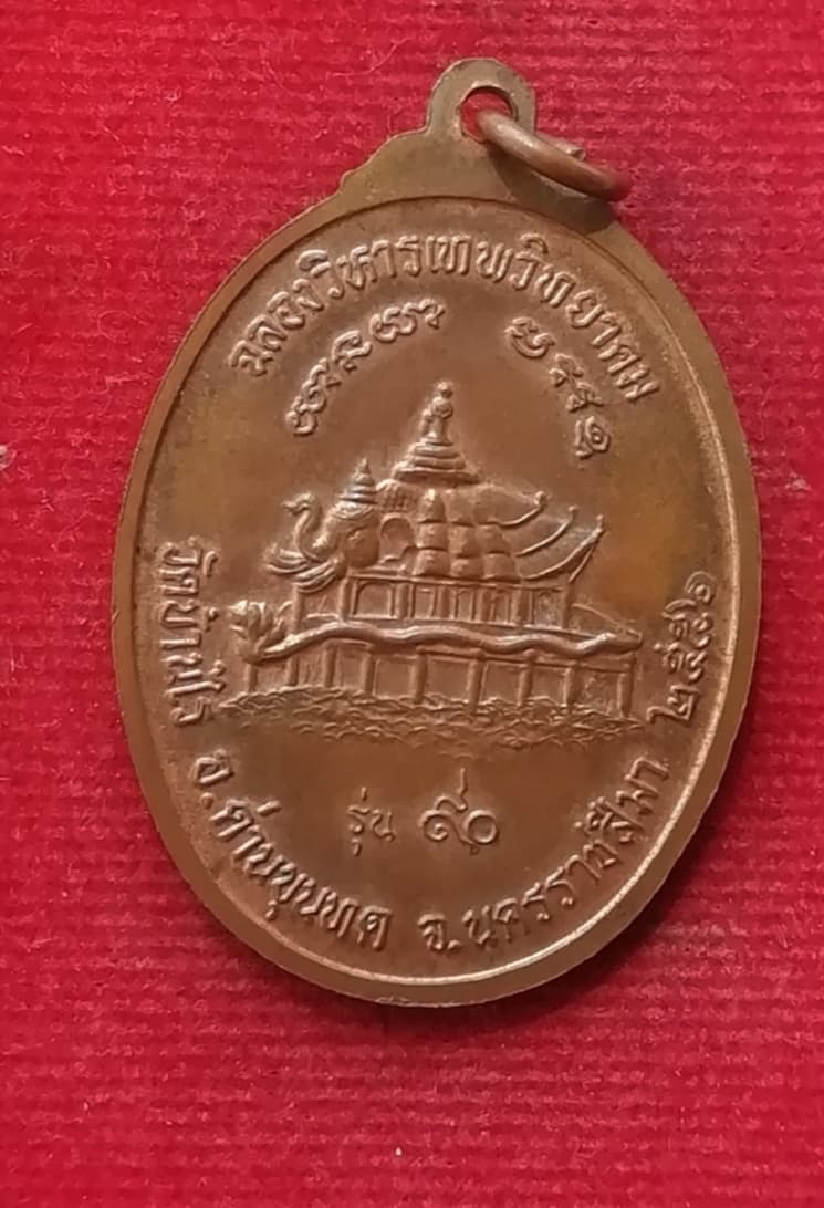 เหรียญหลวงพ่อคูณ วัดบ้านไร่ ปี56