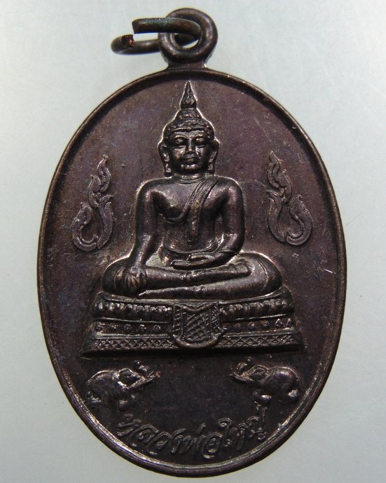 เหรียญหลวงพ่อใหญ่ วัดสำเภาล่ม จ อยุธยา