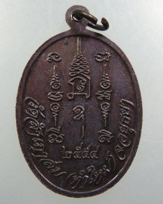 เหรียญหลวงพ่อใหญ่ วัดสำเภาล่ม จ อยุธยา
