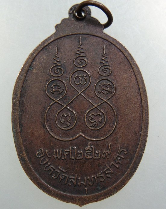 เหรียญพระศรีสมุทรสาครภูมิบาล จ สมุทรสาคร ปี๒๙