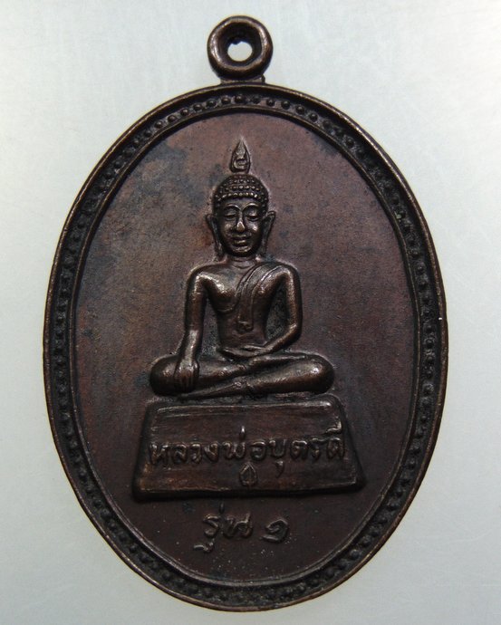 เหรียญรุ่น๑ หลวงพ่อบุตรดี วัดโพธิ์ลานช้าง จ นครพนม