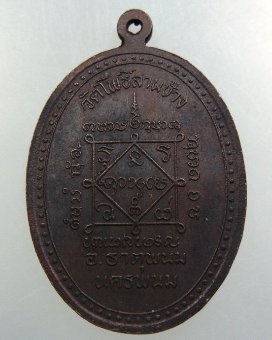 เหรียญรุ่น๑ หลวงพ่อบุตรดี วัดโพธิ์ลานช้าง จ นครพนม