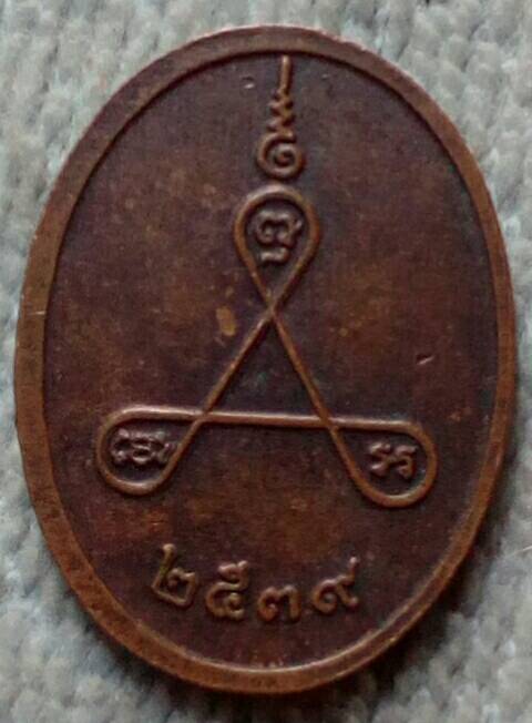 20 บาท เหรียญหลวงพ่ออยู่ วัดบางหัวเสือ สมุทรปราการ พ.ศ.๒๕๓๙