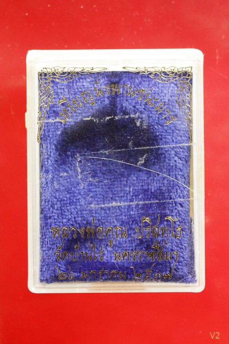 เหรียญนั่งพานชนะมาร หลวงพ่อคูณ วัดบ้านไร่ ปี 37 เนื้อทองฝาบาตร สภาพสวย พร้อมกล่องเดิม