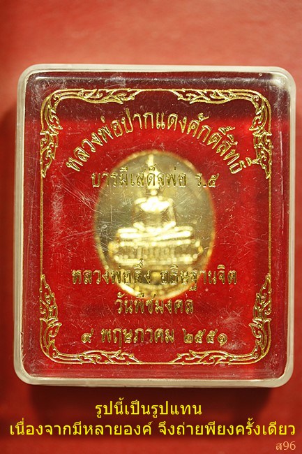 เหรียญหลวงพ่อปากแดง วัดพรหมณี หลวงพ่อตึ๋ง อธิษฐานจิต ปี 2551 พร้อมกล่องเดิม...../544