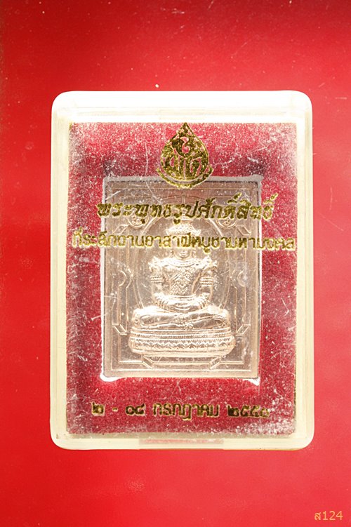 เหรียญพระแก้วมรกต ที่ระลึวันอาสาฬหบูชา ปี 2550 พร้อมกล่องเดิม