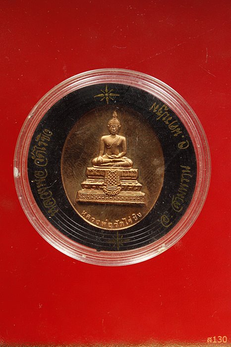 เหรียญหลวงพ่อวัดไร่ขิง วัดไร่ขิง นครปฐม ปี 2539 เนื้อทองแดงนอกขัดเงา ตลับเดิม