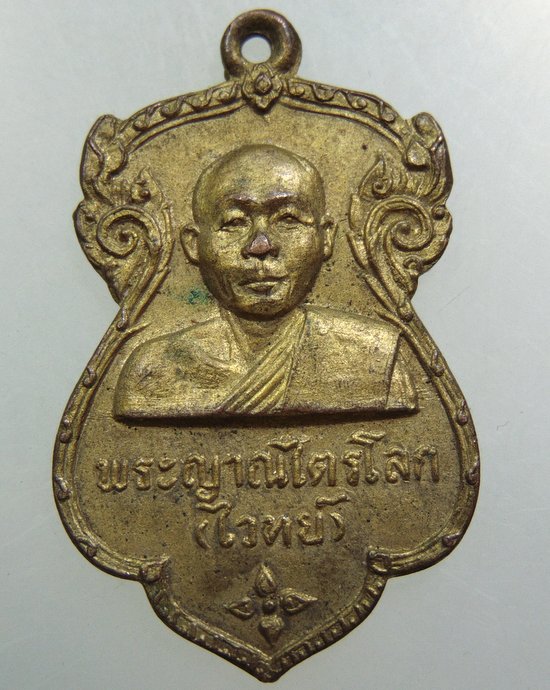 เหรียญหลวงพ่อไวย์ วัดศาลาปูน จ อยุธยา ปี๑๘