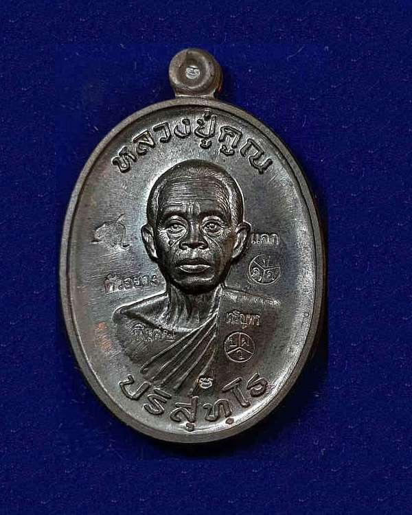 เหรียญหลวงพ่อคูณ รุ่นเจริญพรสังฆาฏิ เนื้อทองแดงรมดำ ตัวอย่างเเจกพิเศษ แจกคนมาช่วยงาน ณ.วัดบุไผ่