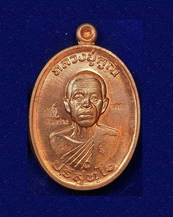 เหรียญหลวงพ่อคูณ แจก ตัวอย่าง พิเศษ เนื้อทองแดง แจกคนมาช่วยงาน พิธีปลุกเสก ณ.วัดบุไผ่ (วัดบ้านไร่ 2)