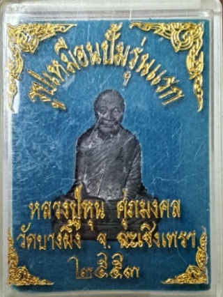 รูปหล่อเหมือนหลวงปู่หุน วัดบางผึ้ง เนื้อตะกั่ว กล่องเดิม