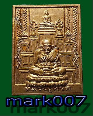 เหรียญหลวงปู่ทวด เสาร์ 5 หลังยันต์ 5 แถวหนุนดวง วัดจตุธาตุธาราม ขอนแก่น ปี 2555 พระดี พิธีใหญ่ เนื้อ