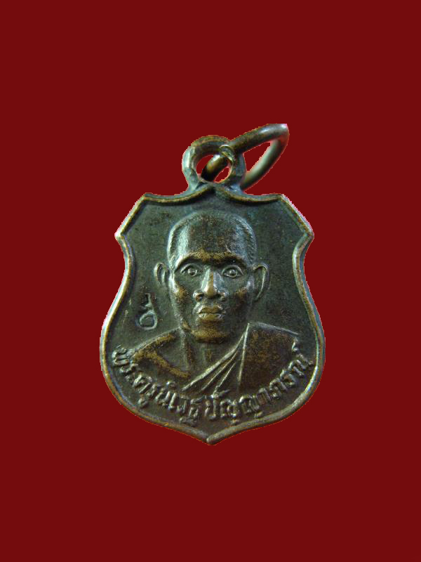 $ เหรียญรุ่นแรกหลวงพ่อปัญญา วัดกกกว้าว นครสวรรค์