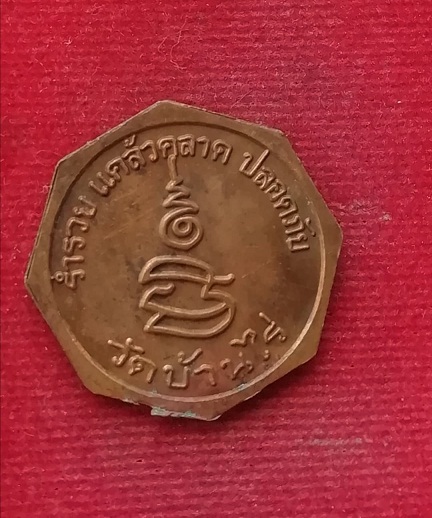 เหรียญหลวงพ่อคูณ วัดบ้านไร่ 