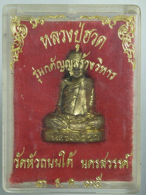 หลวงพ่อฮวด วัดหัวถนนใต้ จ.นครสวรรค์ "รุ่นกตัญญูสร้างวิหาร" ปี2535