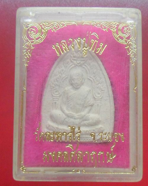 พระผงรูปเหมือนหลวงปู่ทิม วัดละหารไร่ สร้างศาลาวิจิตรธรรมาภิรัตน์ รุ่นมงคลศิลาฤกษ์ ปี37 องค์ที่3