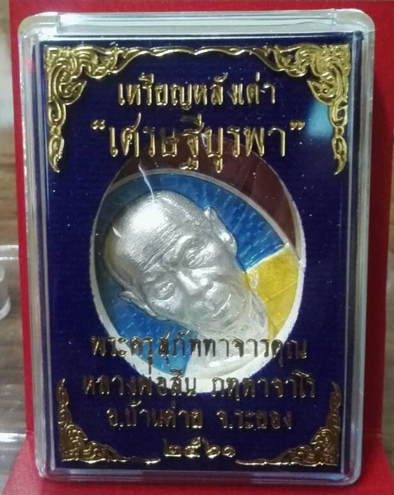 หลวงพ่อสิน วัดละหารใหญ่ จ.ระยอง เหรียญหลังเต่า รุ่น เศรษฐีบูรพา กะไหล่เงินลงยาราชาวดี