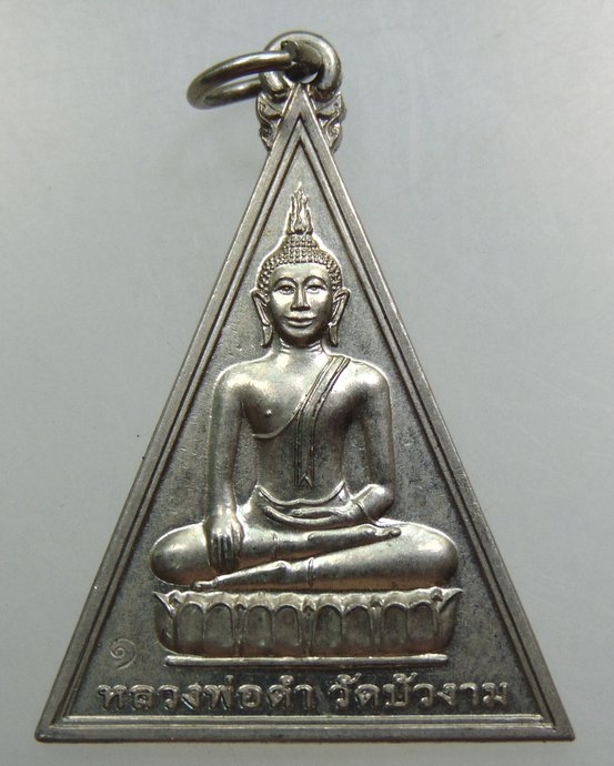 เหรียญหลวงพ่อดำ วัดบัวงาม-หลวงพ่อโต วัดสะตือ