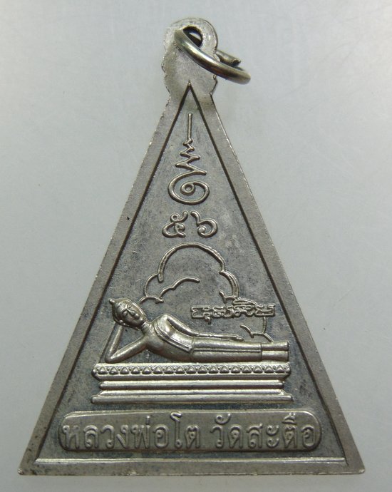 เหรียญหลวงพ่อดำ วัดบัวงาม-หลวงพ่อโต วัดสะตือ