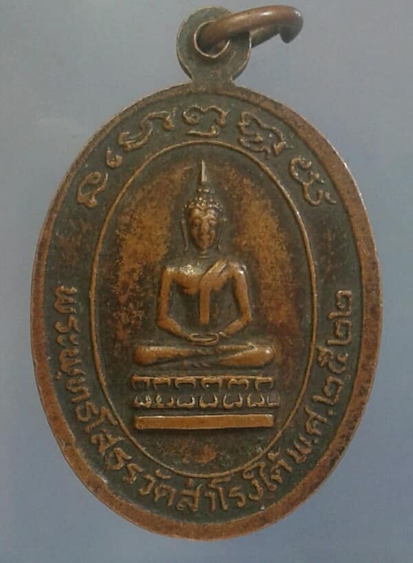 เหรียญหลวงพ่อผ่อง วัดสำโรงใต้ ปี ๒๒ เคาะเดียวครับ