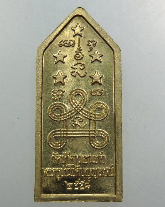 เหรียญรุ่น๑ เปิดทรัพย์ หลวงพ่อประทวน  วัดถ้ำดาวเขาแก้ว จ สระบุรี