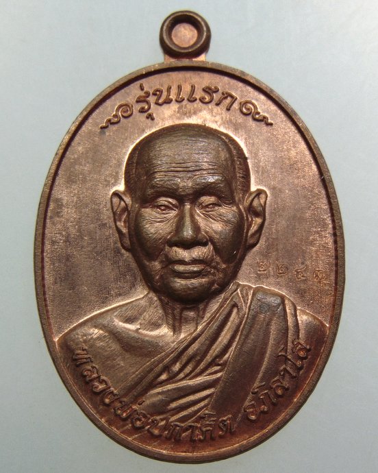 เหรียญรุ่นแรกหลวงพ่อปกาศิต วัดหลักสาม