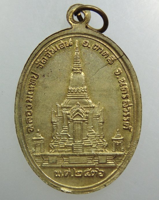 เหรียญหลวงพ่อโอด วัดจันเสน ปี๓๖