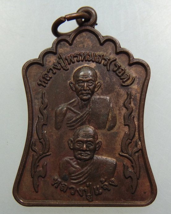 เหรียญหลวงปู่พรหมสร รอด-หลวงปู่แจ้ง