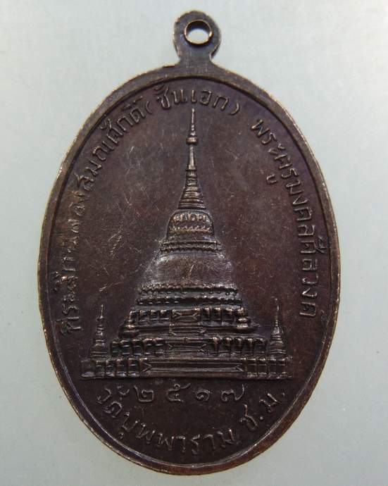 เหรียญมงคลนวหรคุณ วัดบุพพาราม จ.เชียงใหม่ ปี 17
