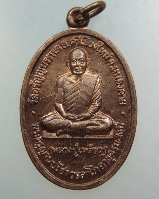 หลวงปู่เหรียญ วรลาโภ วัดอรัญญบรรพต อ.ศรีเชียงใหม่ จ.หนองคาย (ปลุกเสกกุฎิในพระราชวังสวนจิตรลดา)