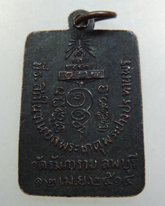 เหรียญสมเด็จพระสังฆราช(จวน)อุฎฐายี วัดรัมภาราม จ.ลพบุรี ปี14