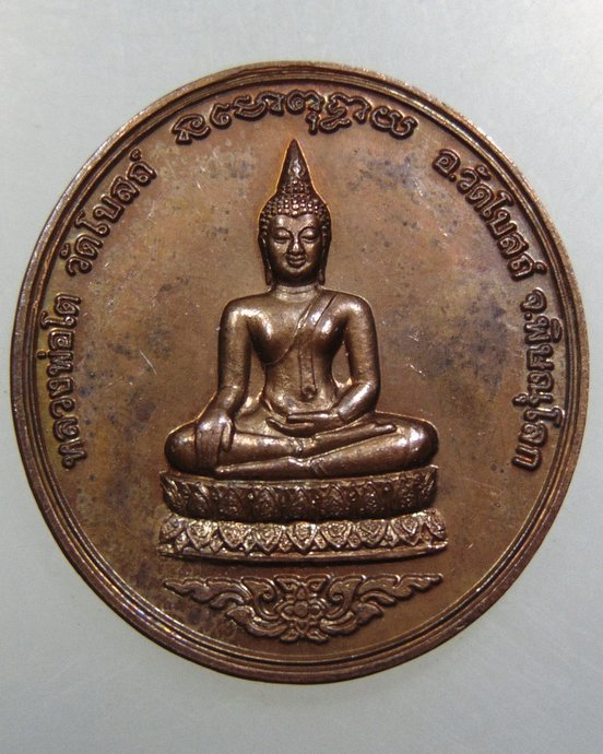 เหรียญหลวงพ่อโต วัดโบสถ์ จ พิษณุโลก