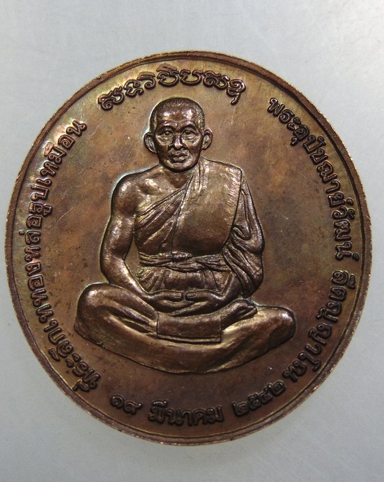 เหรียญหลวงพ่อโต วัดโบสถ์ จ พิษณุโลก