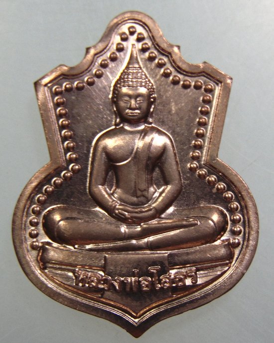 เหรียญหลวงพ่อโสธร (อัญเชิญหลวงพ่อโสธรขึ้นจากน้ำ ๒๕๑ ปี)