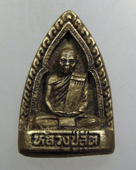 เหรียญหล่อหลวงปู่สุต วัดปฐมพานิช จ ลพบุรี