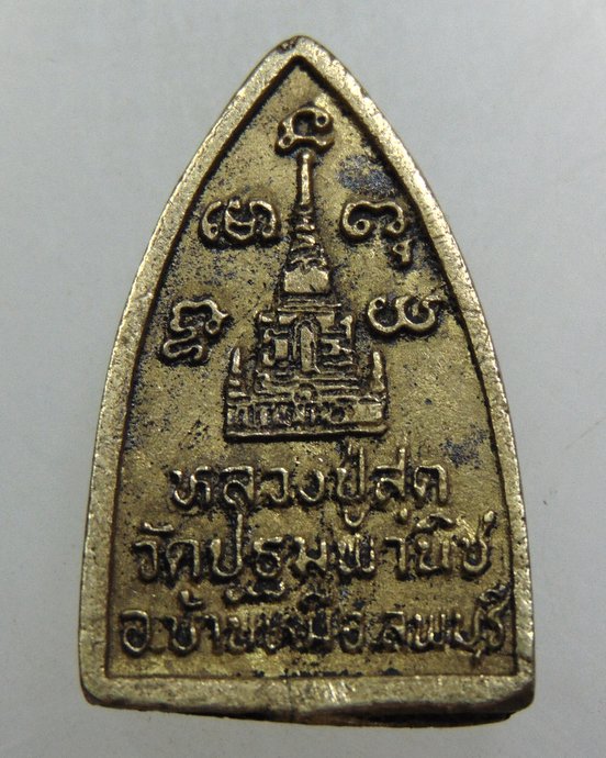 เหรียญหล่อหลวงปู่สุต วัดปฐมพานิช จ ลพบุรี