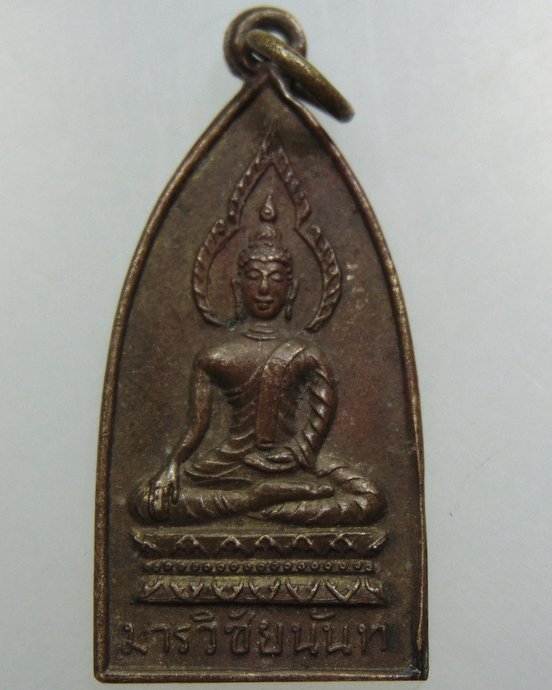 เหรียญรุ่นแรก พระพุทธมารวิชัยนันท ตุ๊เจ้าสาร วัดป่า จ.น่าน