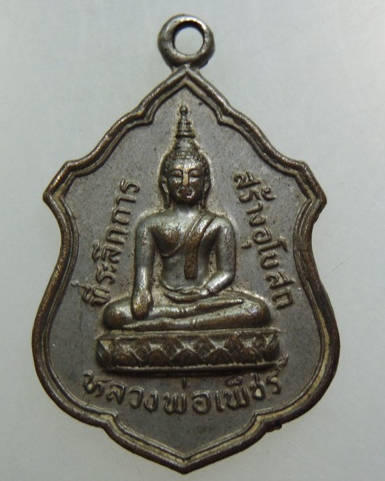 เหรียญหลวงพ่อเพ็ชร หลังหลวงพ่อเจริญ วัดจันทราราม จ อ่างทอง