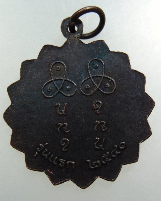 เหรียญรุ่นแรก หลวงปู่คำบ่อ วัดเทพสิงหาร  จ อุดรธานี ปี 40