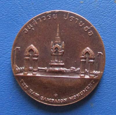 เหรียญที่ระลึกอนุสาวรีย์ปราบฮ้อ  จ.หนองคาย  เนื้อทองแดง