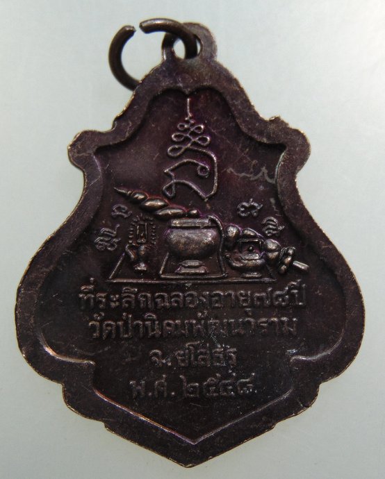 เหรียญหลวงตาพวง วัดป่านิคมพัฒนาราม จ ยโสธร