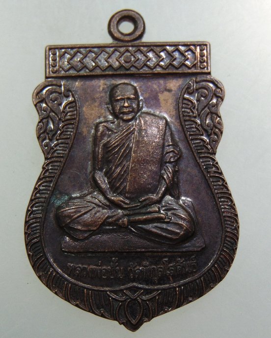 เหรียญหลวงปู่ปั้น วัดพิกุลฯ จ อยุธยา