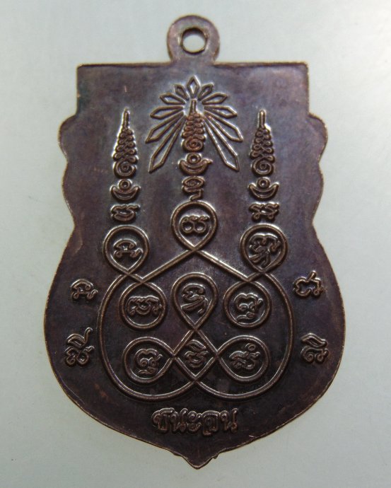 เหรียญหลวงปู่ปั้น วัดพิกุลฯ จ อยุธยา